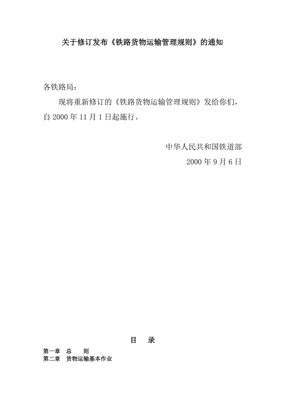 铁路货物运输管理规则.doc_第2页