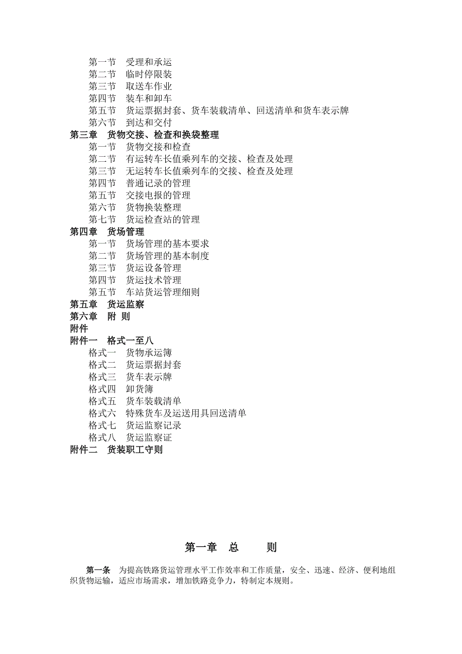 铁路货物运输管理规则.doc_第3页