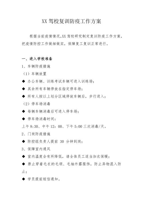 驾校复工防疫方案.doc