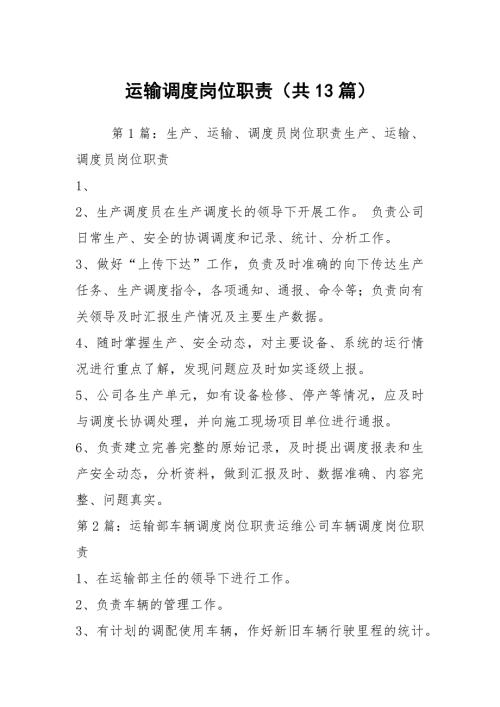 运输调度岗位职责共13篇.docx