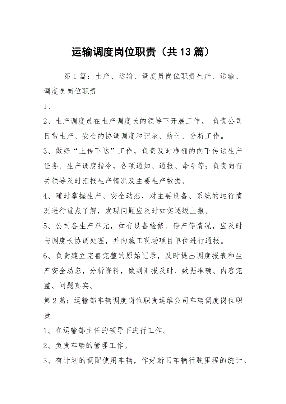 运输调度岗位职责共13篇.docx_第1页