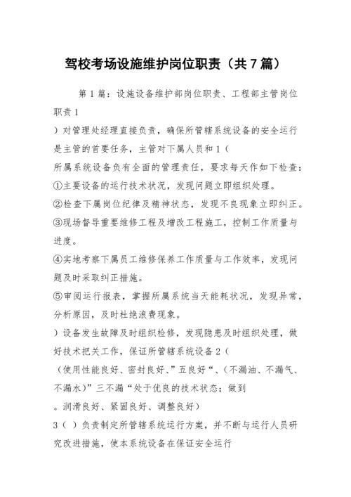 驾校考场设施维护岗位职责共7篇.docx