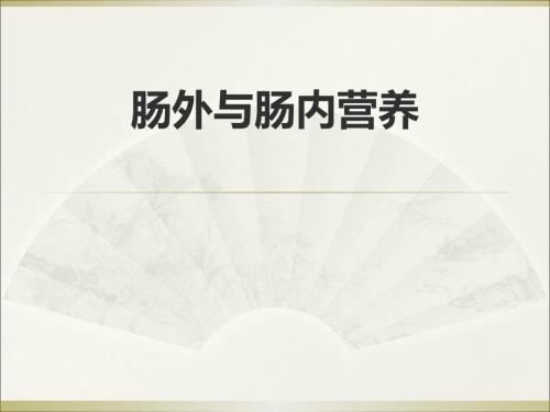 肠内肠外营养医学PPT.ppt