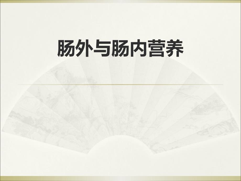 肠内肠外营养医学PPT.ppt_第1页