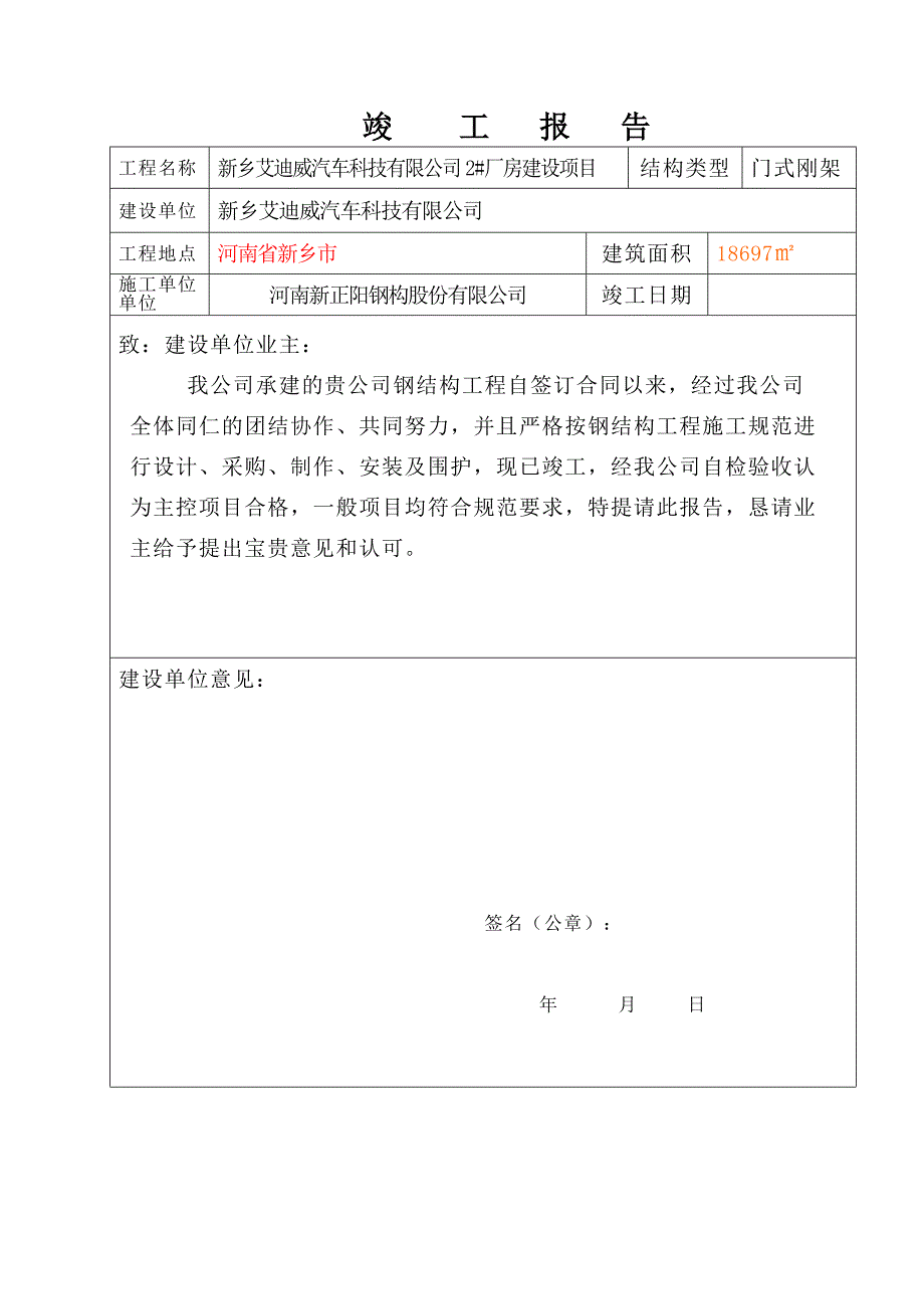 钢结构工程竣工报告好.doc_第2页