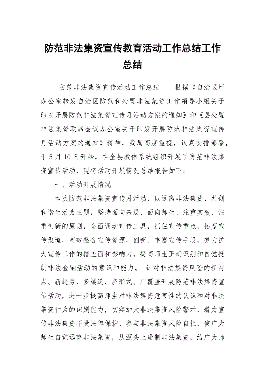 防范非法集资宣传教育活动工作总结工作总结.docx_第1页