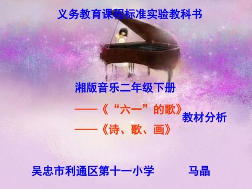 马晶二年级下册音乐教材分析.ppt
