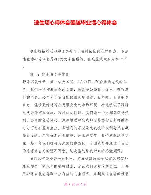 逃生墙心得体会翻越毕业墙心得体会.doc