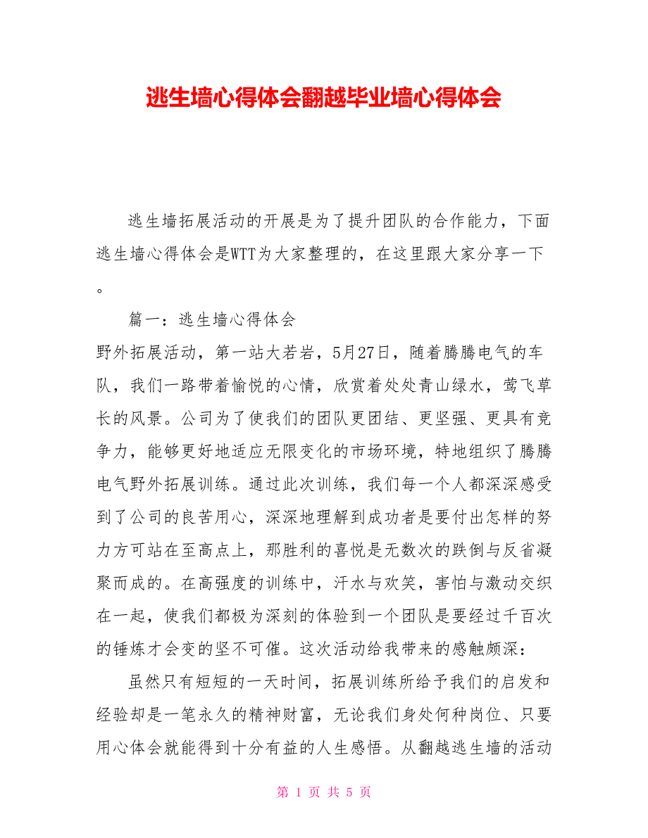 逃生墙心得体会翻越毕业墙心得体会.doc_第1页