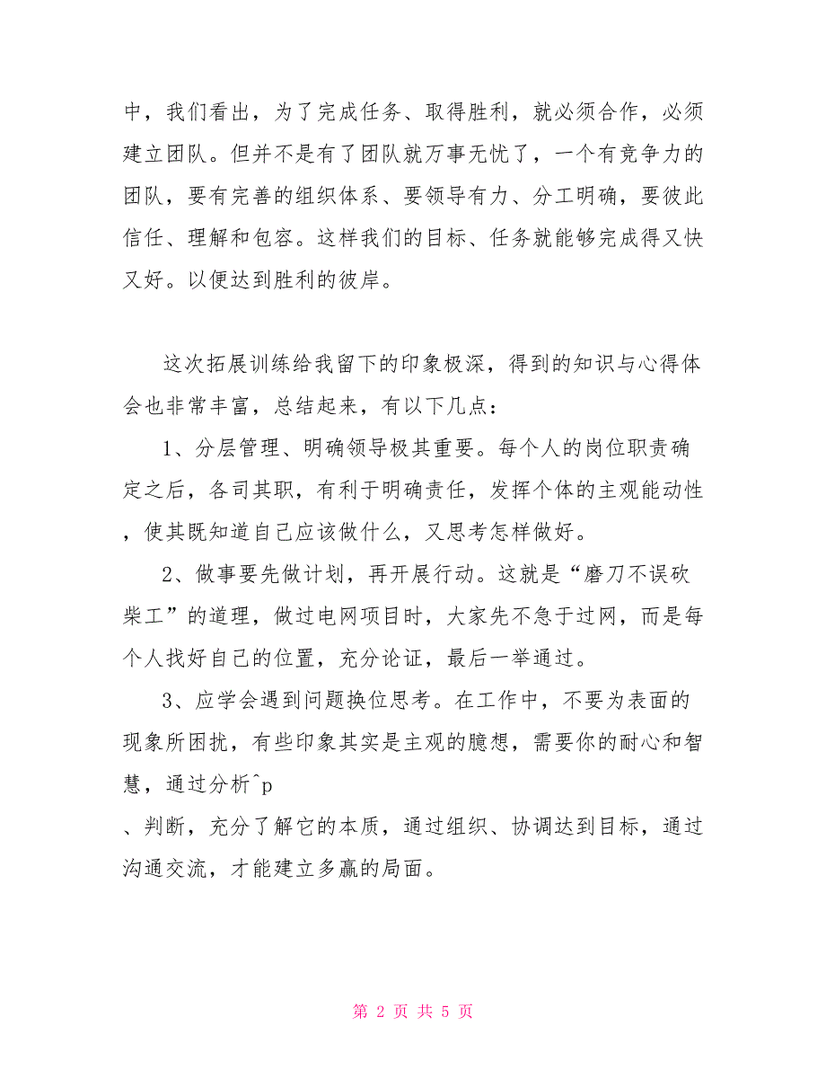 逃生墙心得体会翻越毕业墙心得体会.doc_第2页
