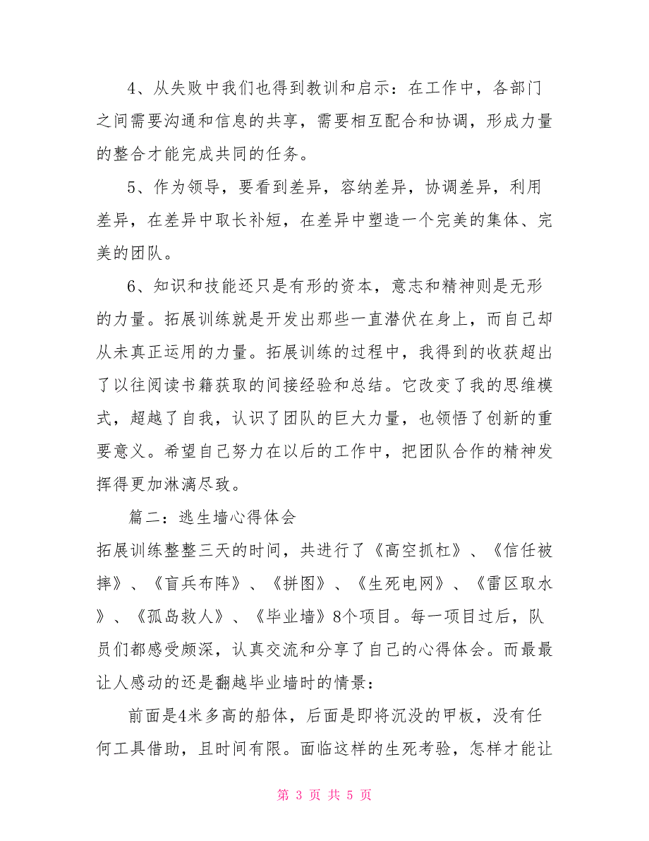逃生墙心得体会翻越毕业墙心得体会.doc_第3页