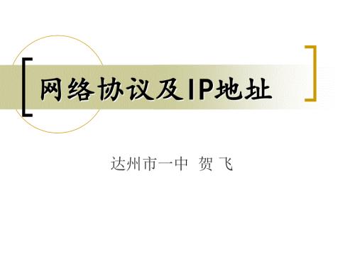 网络协议及IP地址PPT课件.ppt