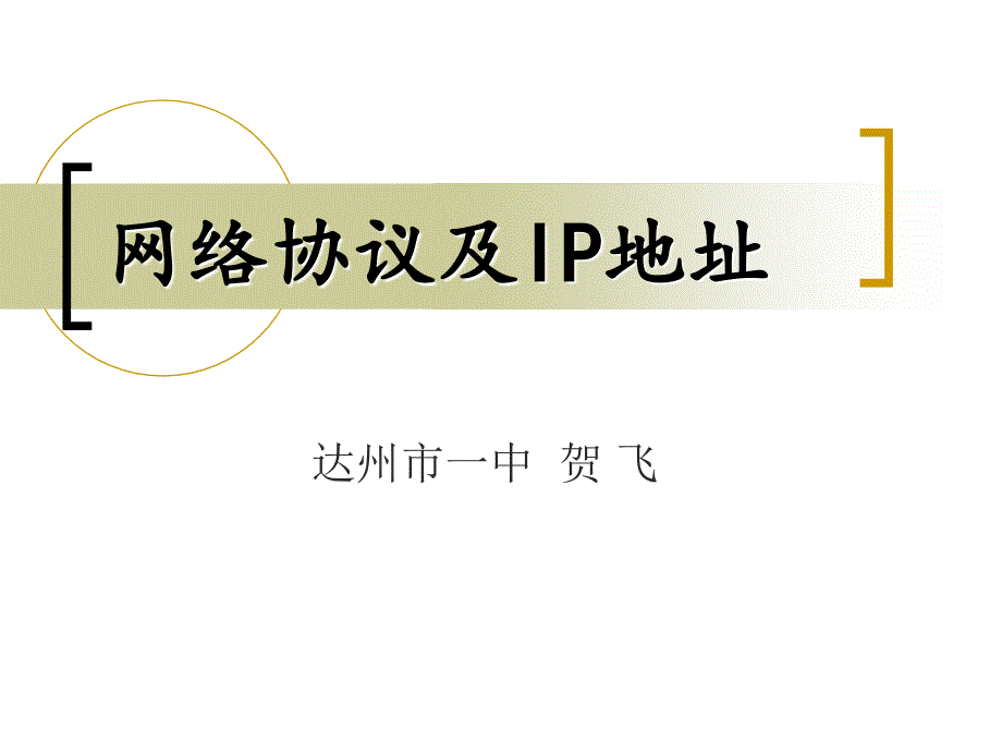 网络协议及IP地址PPT课件.ppt_第1页