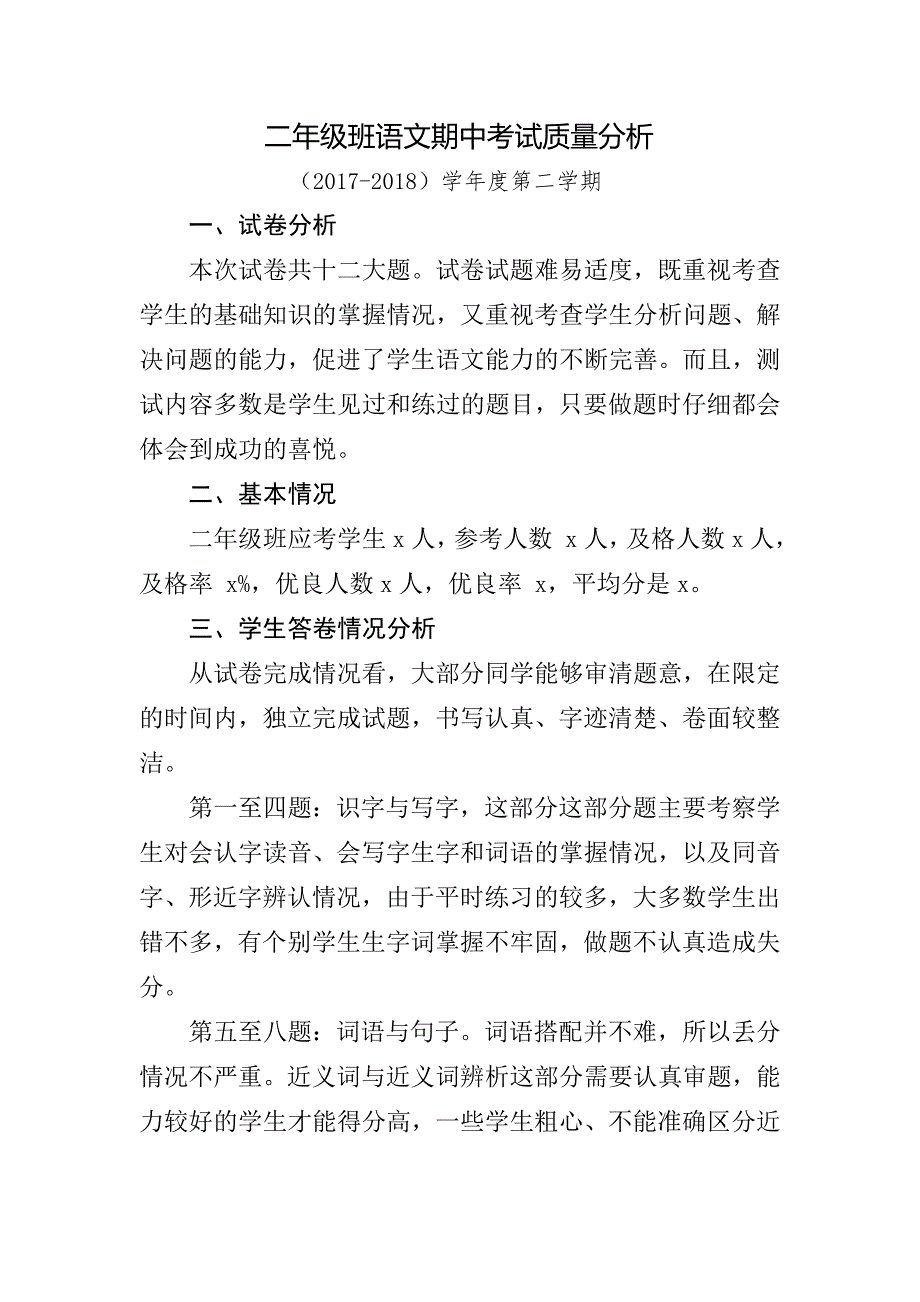 部编版二年级语文下册期末质量分析.doc_第1页