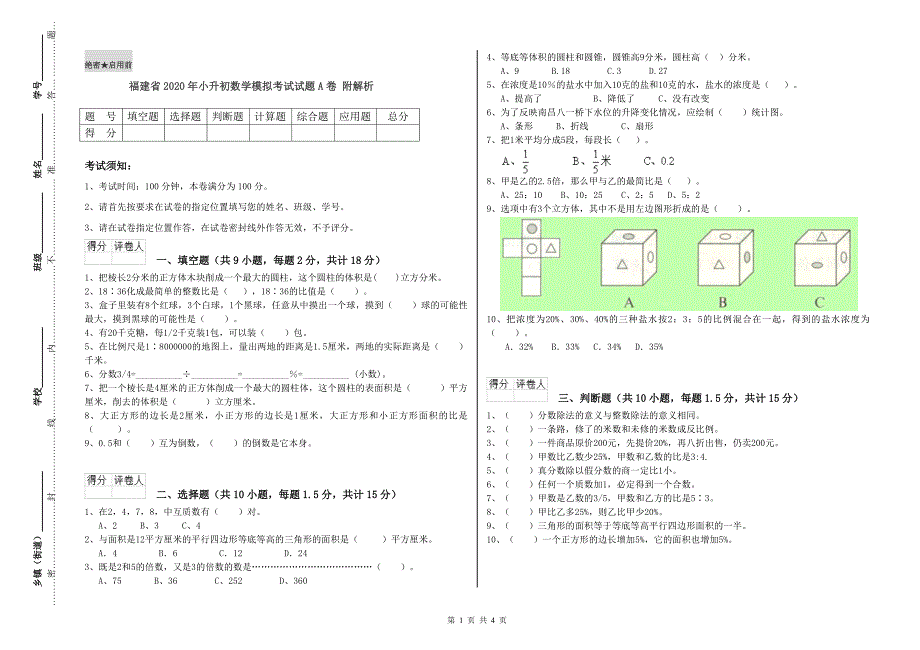 福建省2020年小升初数学模拟考试试题A卷附解析.doc_第1页