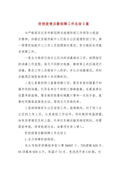 防控疫情后勤保障工作总结3篇.docx