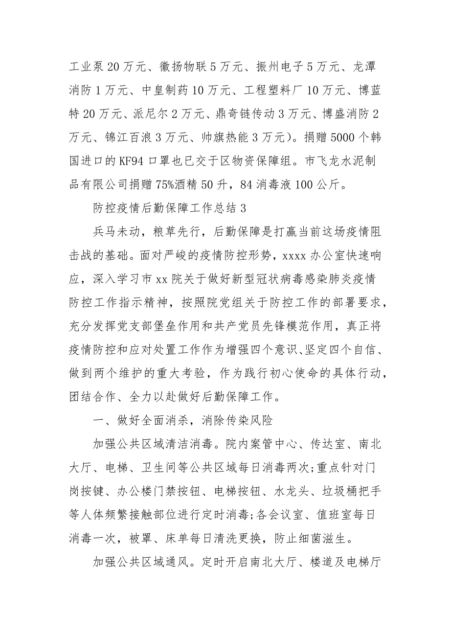防控疫情后勤保障工作总结3篇.docx_第3页