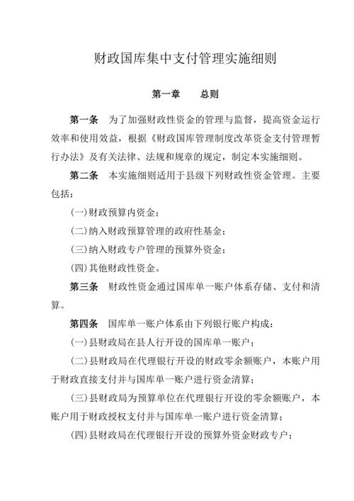 财政国库集中支付管理实施细则.doc