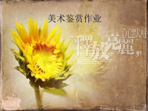 美术鉴赏向日葵梵高.ppt