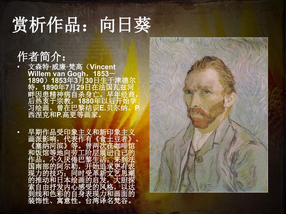 美术鉴赏向日葵梵高.ppt_第2页