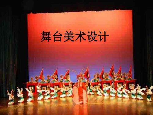 舞台美术设计PPT课件.ppt