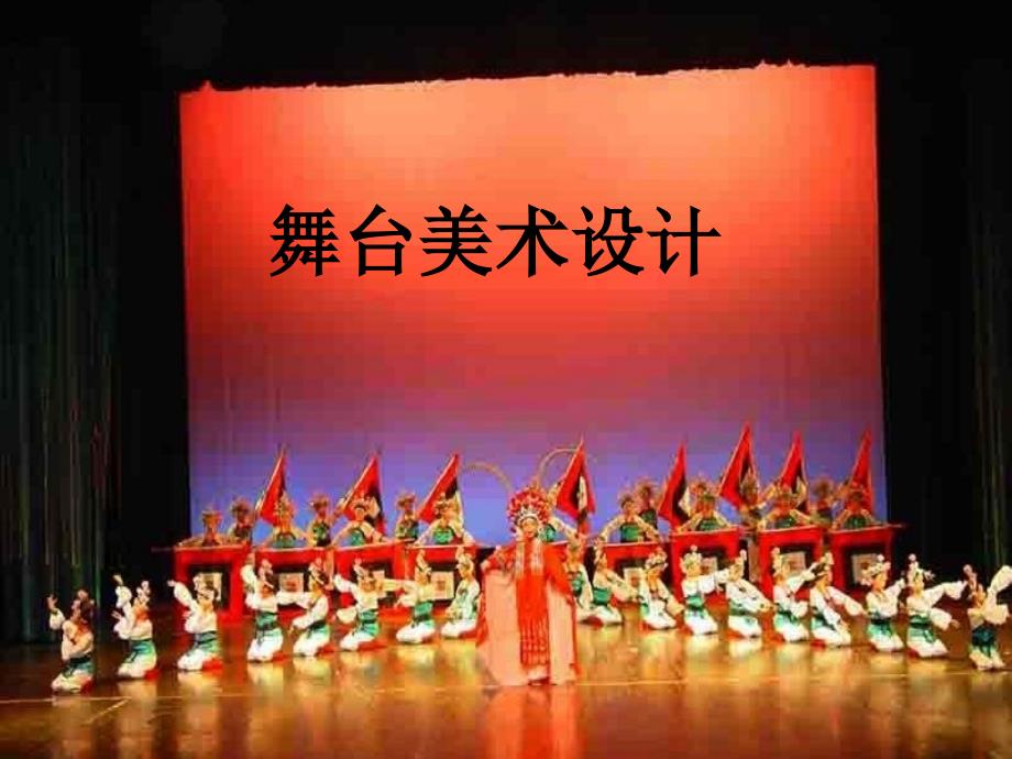 舞台美术设计PPT课件.ppt_第1页
