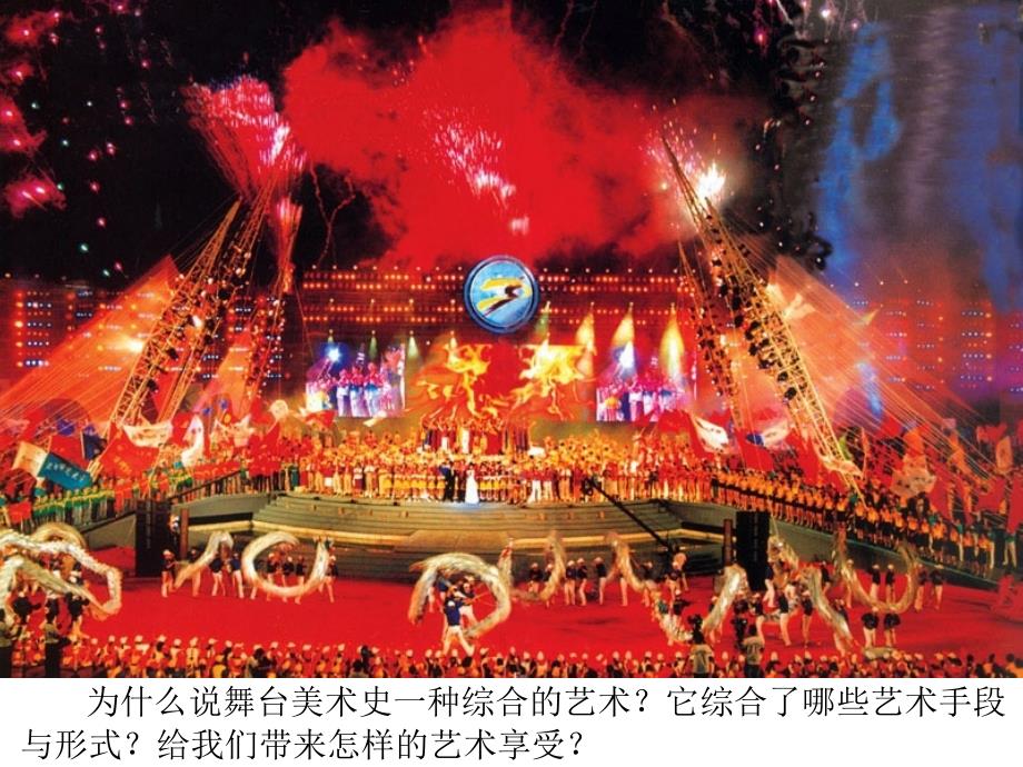 舞台美术设计PPT课件.ppt_第2页
