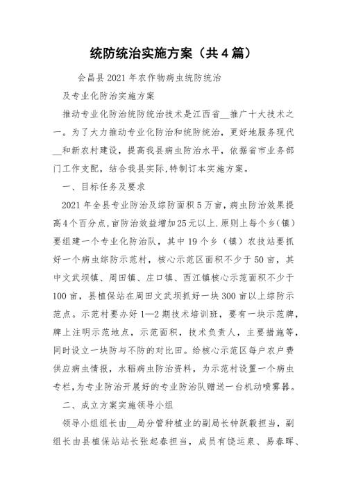 统防统治实施方案共4篇.docx