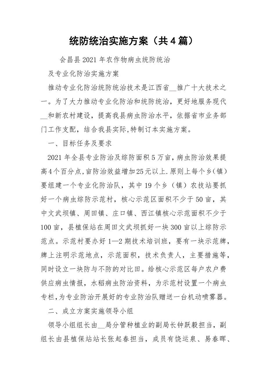 统防统治实施方案共4篇.docx_第1页
