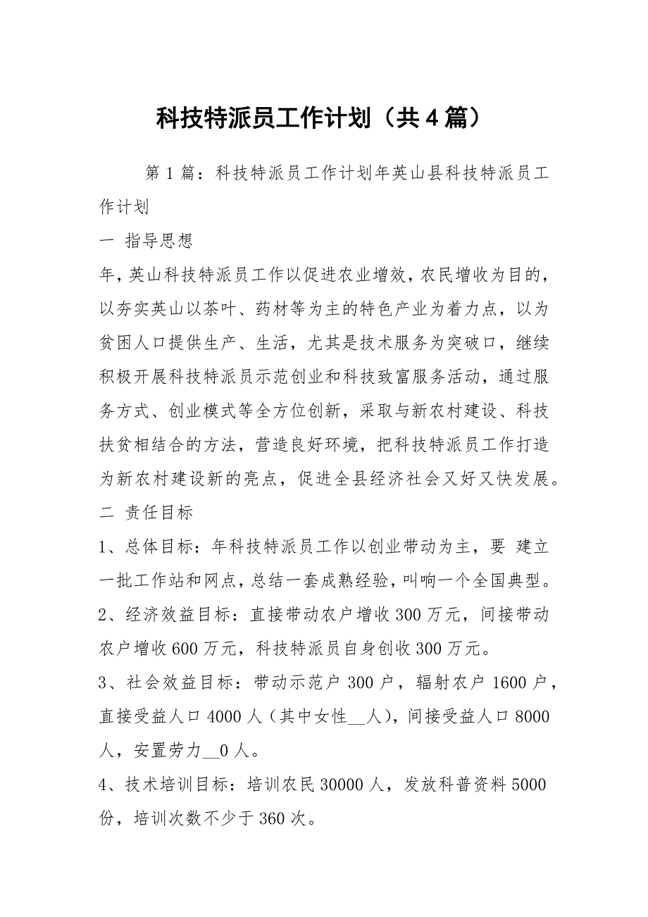 科技特派员工作计划共4篇.docx_第1页