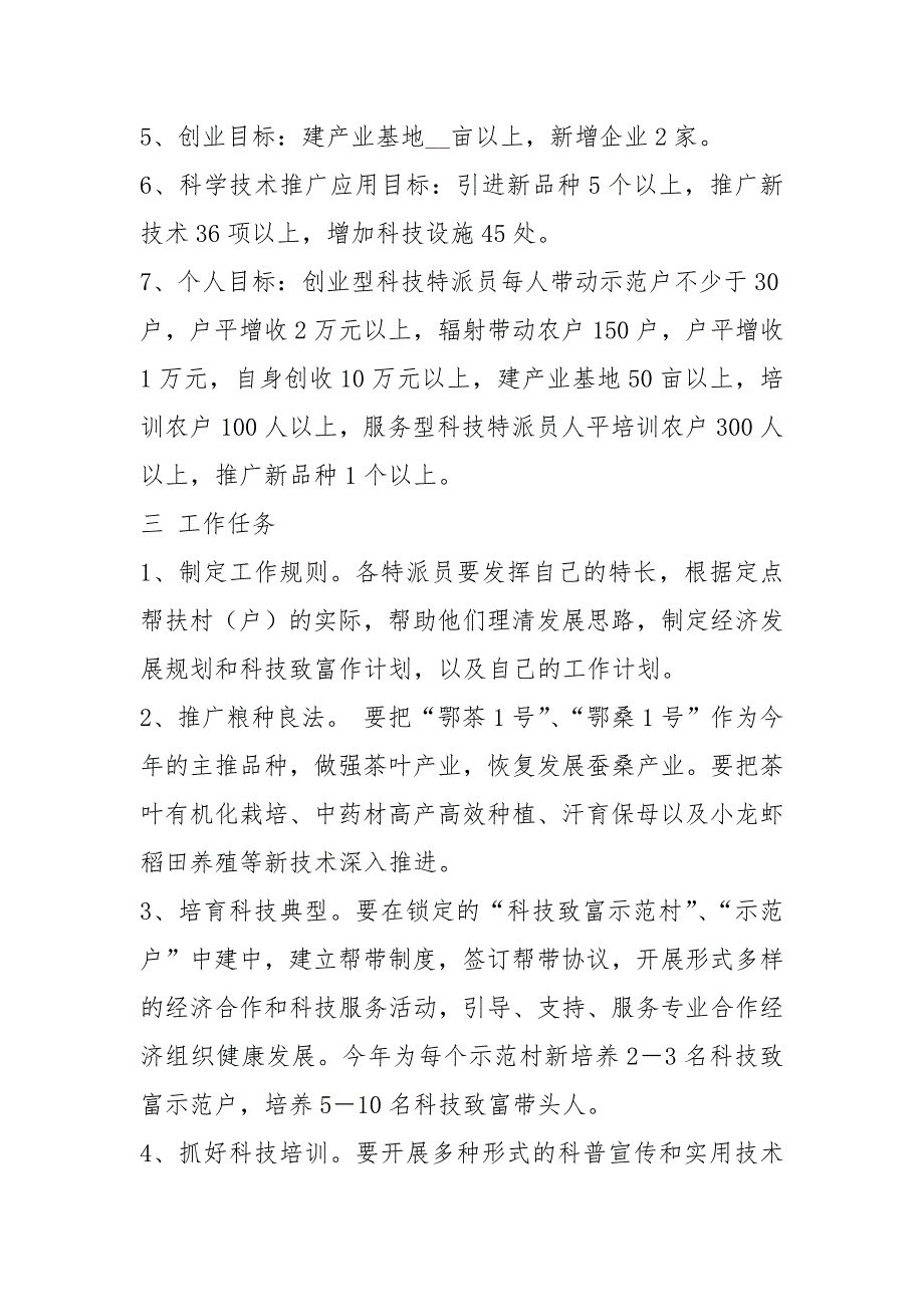 科技特派员工作计划共4篇.docx_第2页