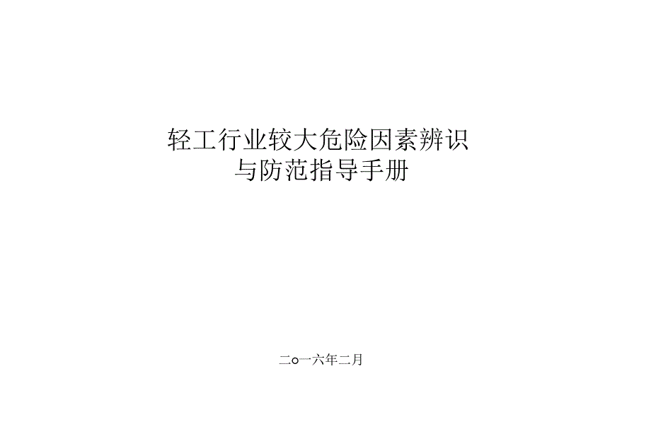 轻工行业较大危险因素辨识与防范指导手册.doc_第1页