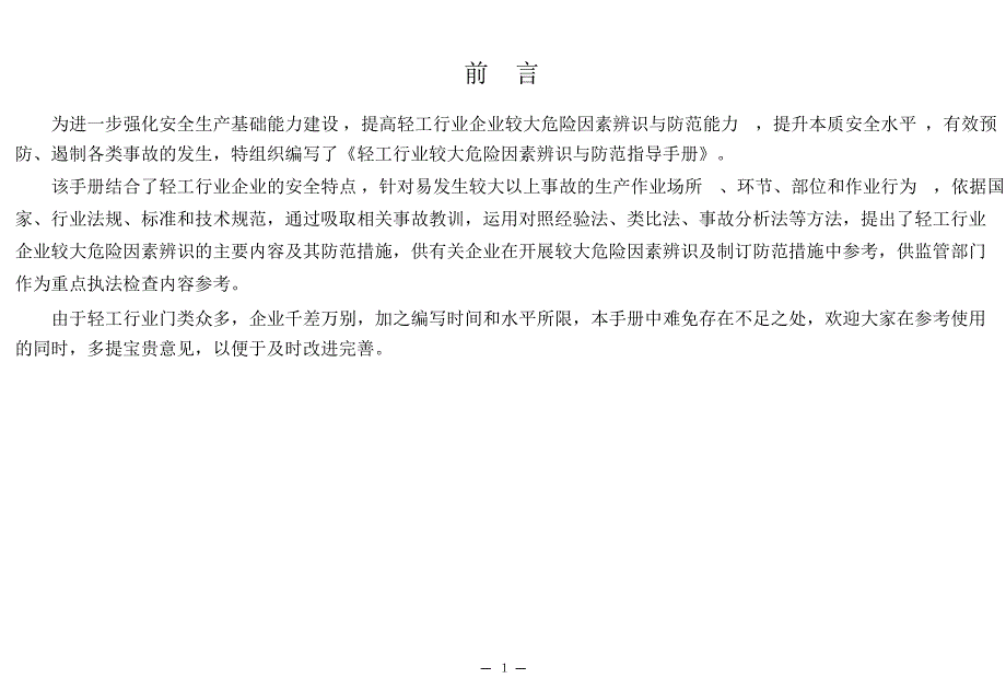 轻工行业较大危险因素辨识与防范指导手册.doc_第3页