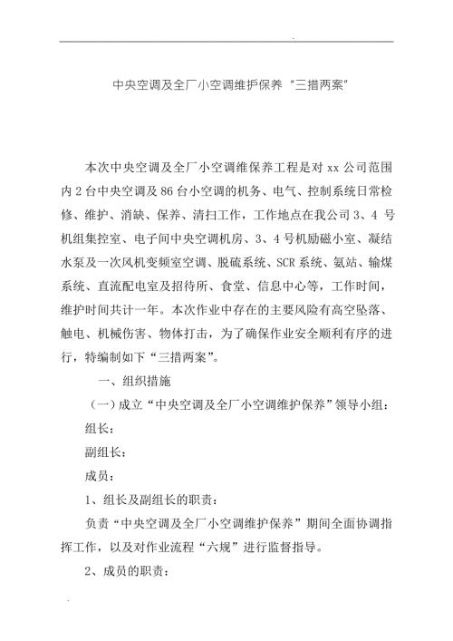 空调设备维护保养三措两案.doc