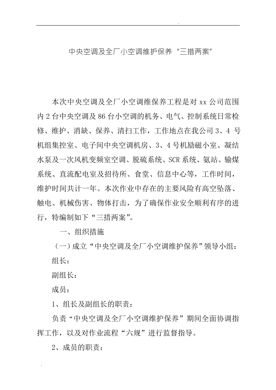 空调设备维护保养三措两案.doc_第1页