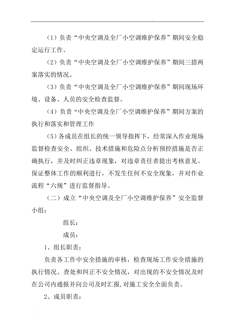 空调设备维护保养三措两案.doc_第2页