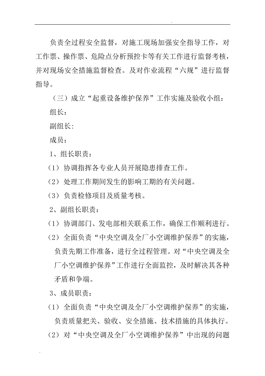 空调设备维护保养三措两案.doc_第3页