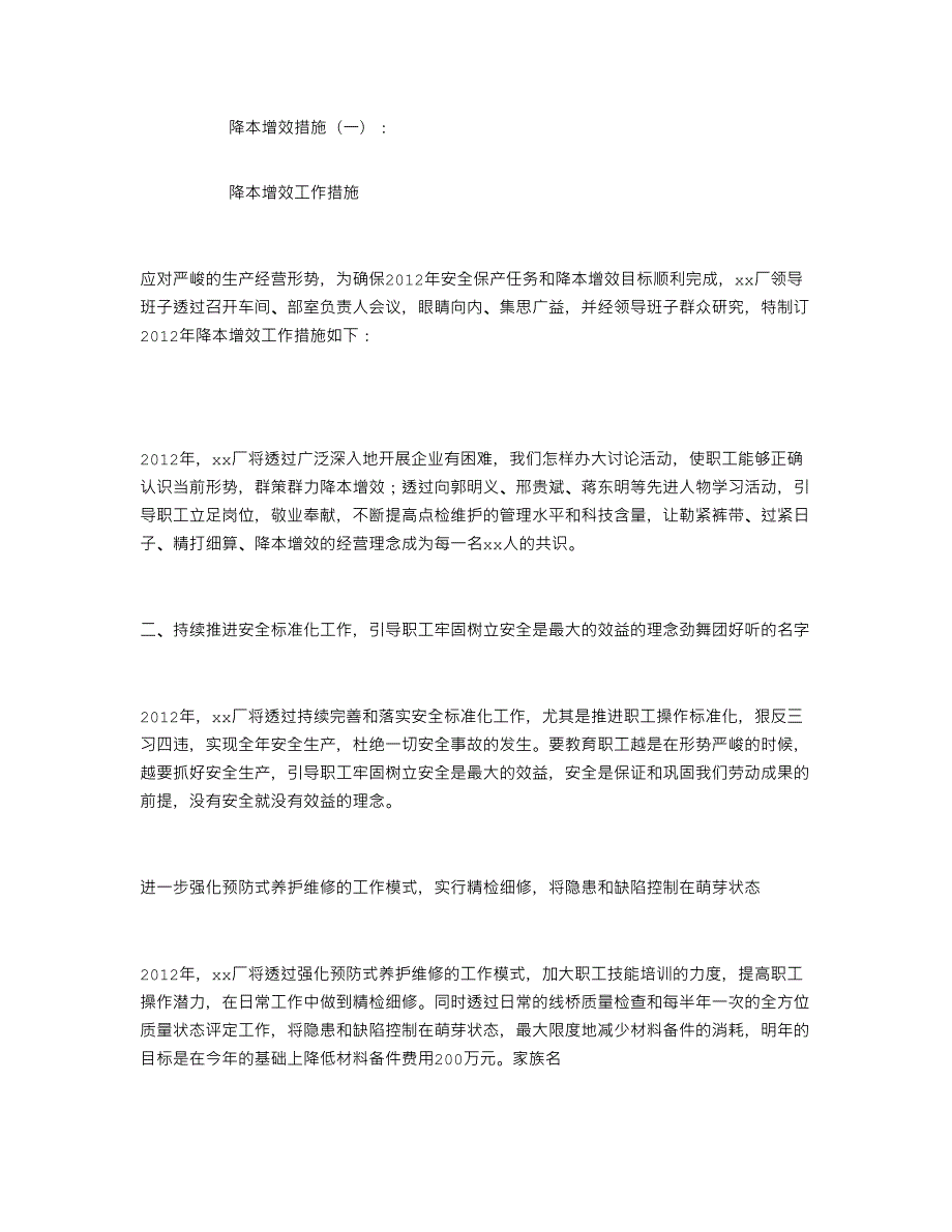 降本增效措施.doc_第1页