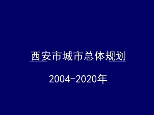 西安市城市总体规划.ppt