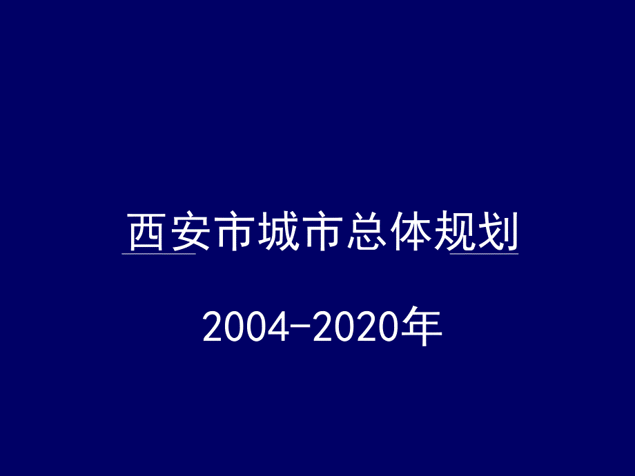 西安市城市总体规划.ppt_第1页