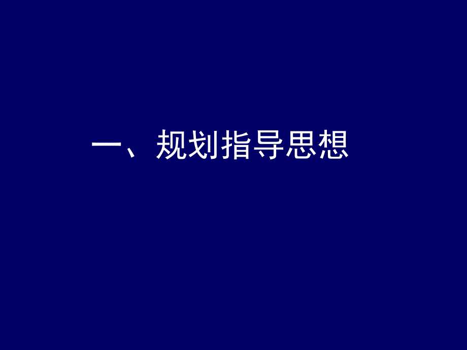 西安市城市总体规划.ppt_第2页