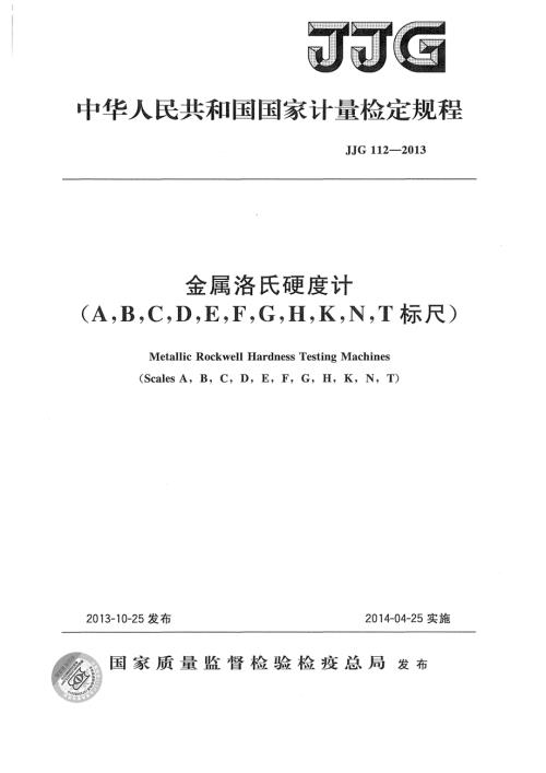 高清正版JJG112金属洛氏硬度计ABCDEFGHKNT标尺检定规程.docx