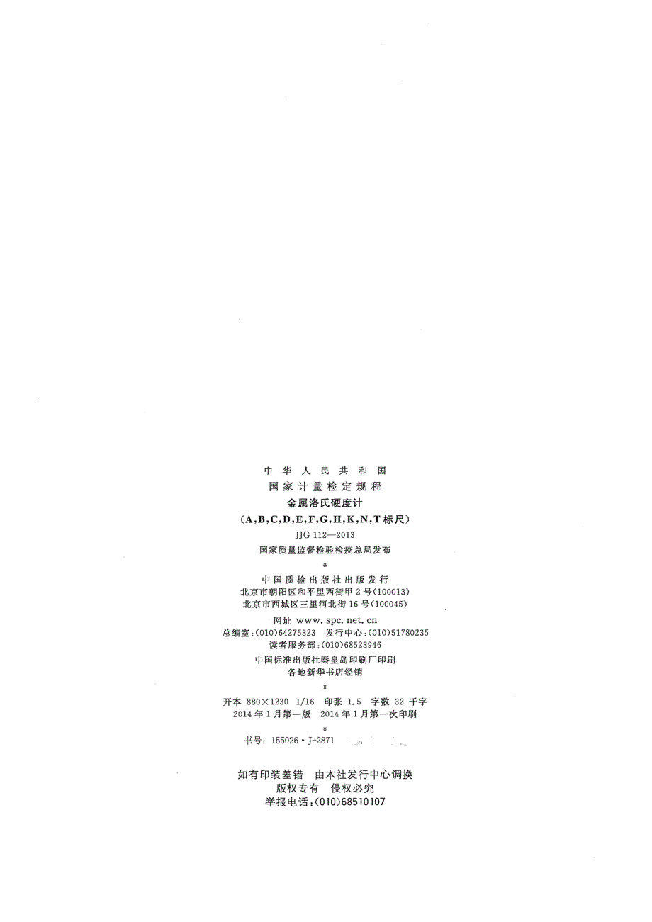 高清正版JJG112金属洛氏硬度计ABCDEFGHKNT标尺检定规程.docx_第2页