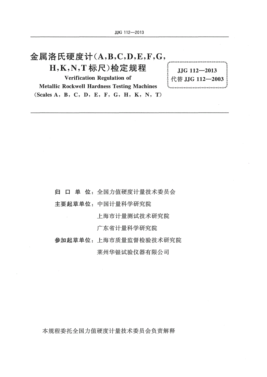 高清正版JJG112金属洛氏硬度计ABCDEFGHKNT标尺检定规程.docx_第3页