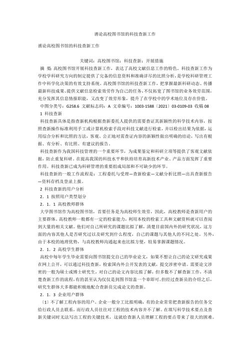 谫论高校图书馆的科技查新工作.docx
