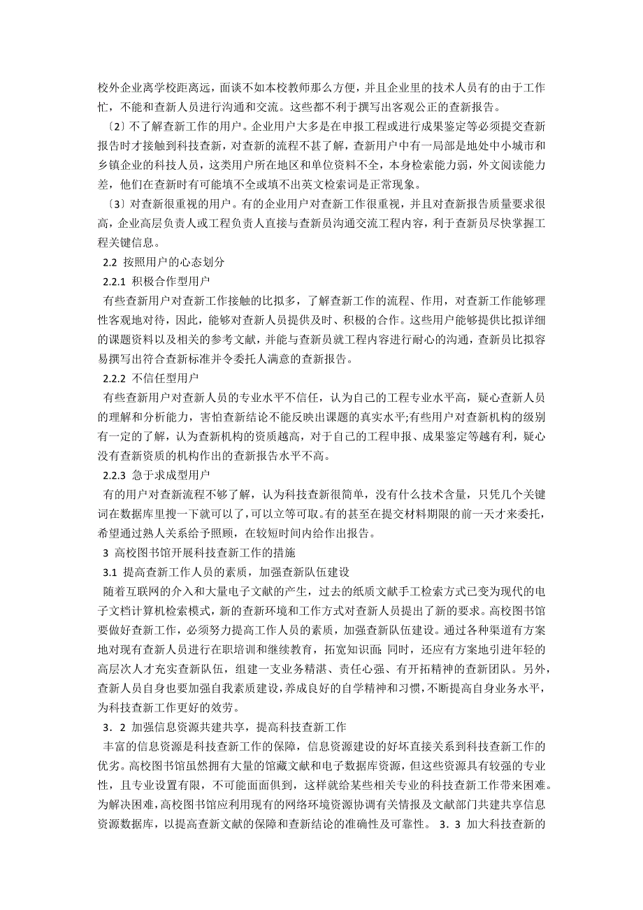 谫论高校图书馆的科技查新工作.docx_第2页
