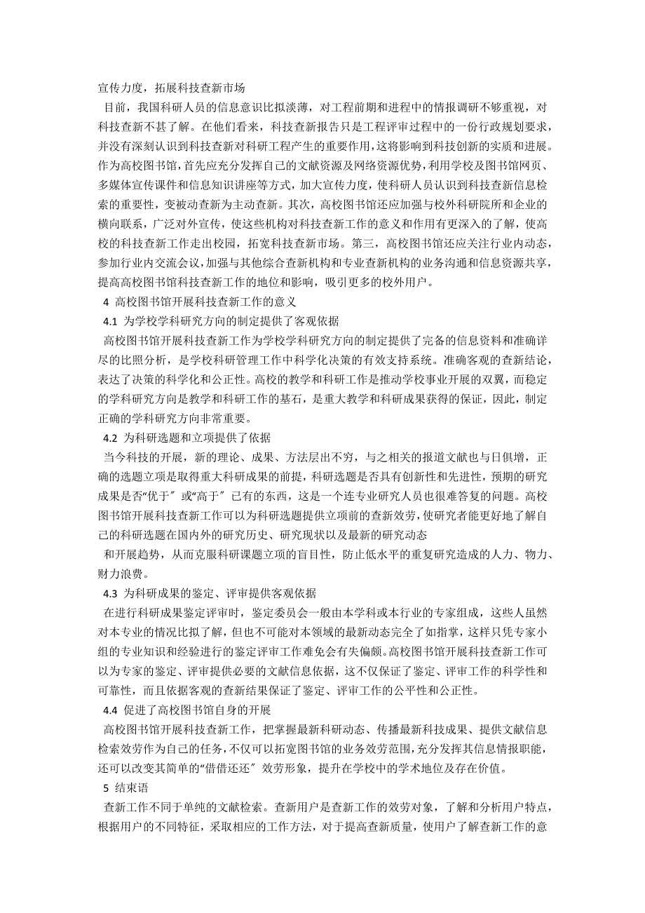 谫论高校图书馆的科技查新工作.docx_第3页