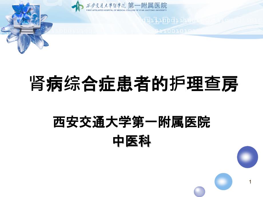 肾病综合征护理查房.ppt_第1页