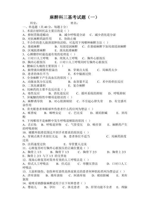 麻醉科三基考试题含答案.doc