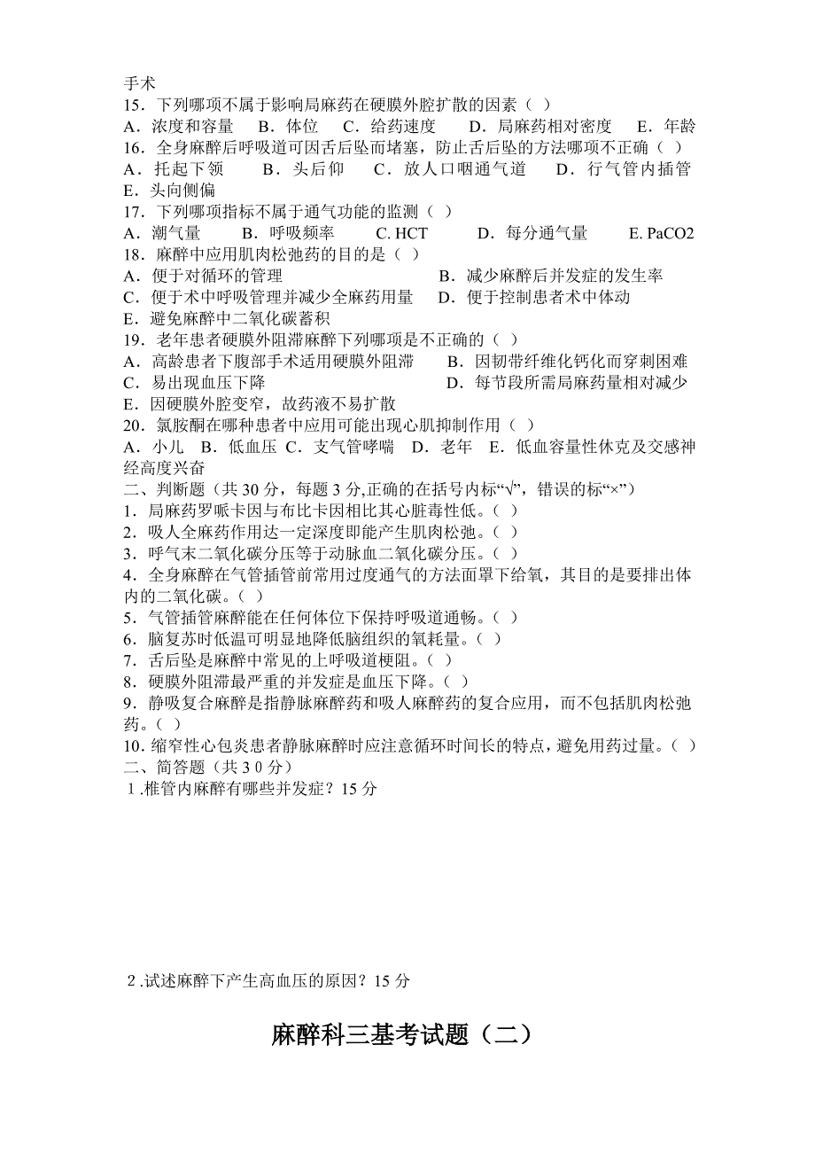 麻醉科三基考试题含答案.doc_第2页
